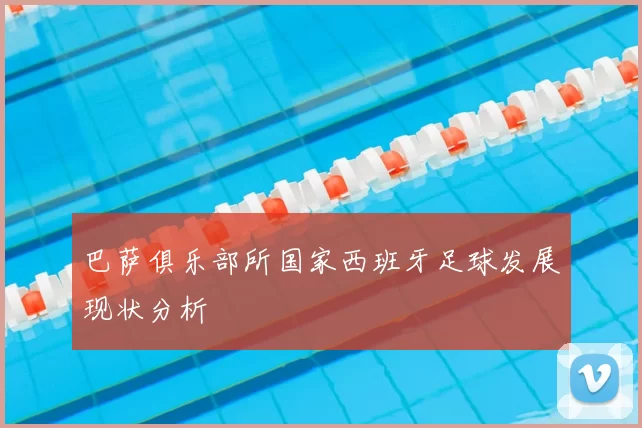 巴萨俱乐部所国家西班牙足球发展现状分析