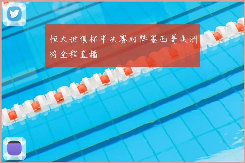 恒大世俱杯半决赛对阵墨西哥美洲将全程直播