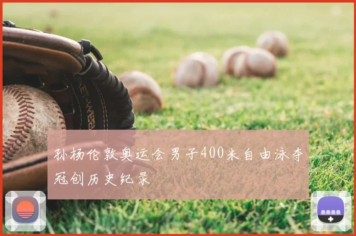 孙杨伦敦奥运会男子400米自由泳夺冠创历史纪录