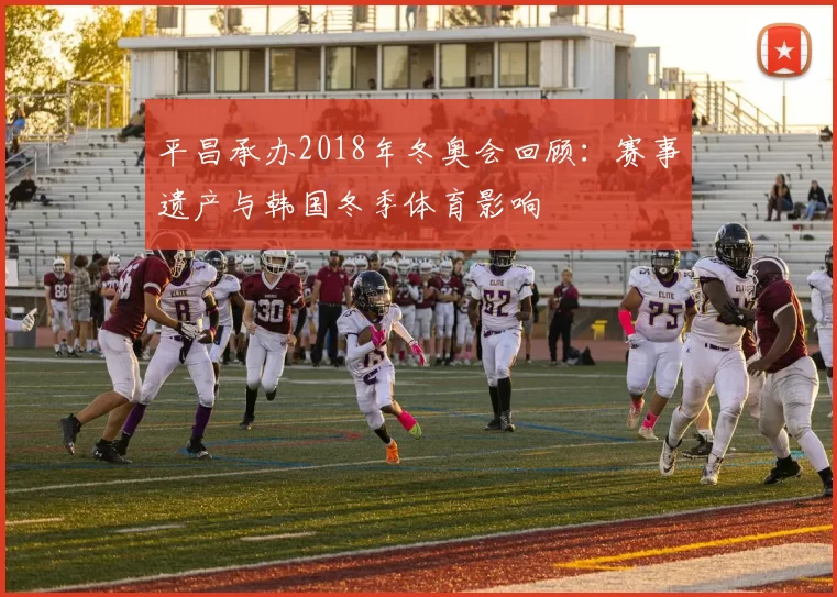 平昌承办2018年冬奥会回顾：赛事遗产与韩国冬季体育影响