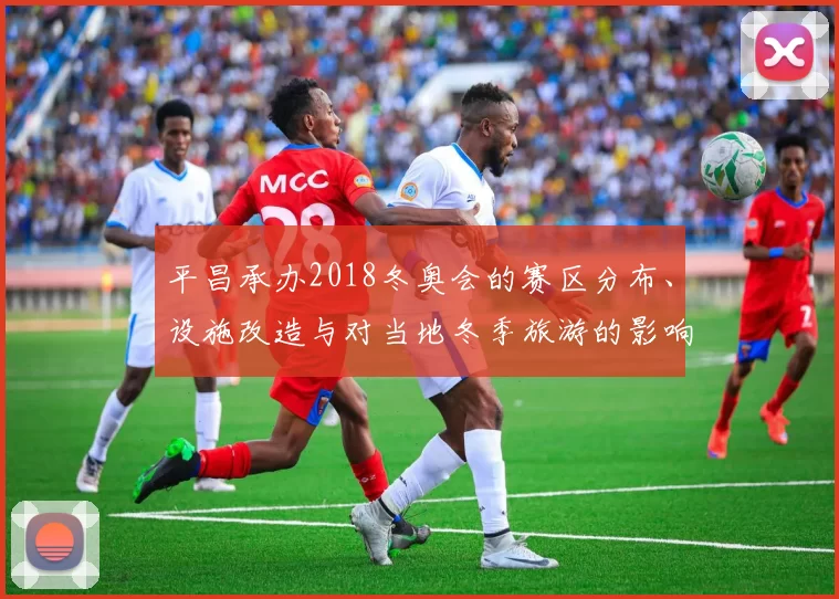 平昌承办2018冬奥会的赛区分布、设施改造与对当地冬季旅游的影响