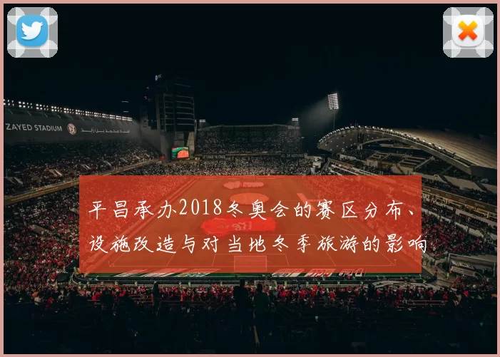 平昌承办2018冬奥会的赛区分布、设施改造与对当地冬季旅游的影响