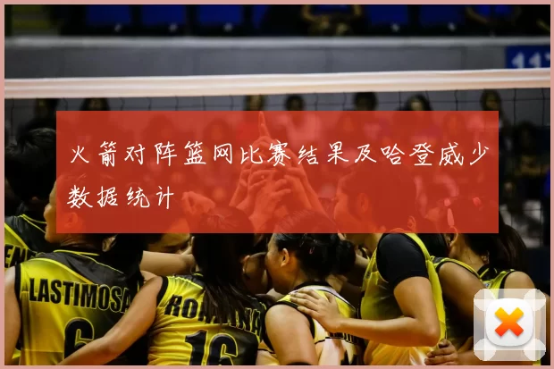 火箭对阵篮网比赛结果及哈登威少数据统计