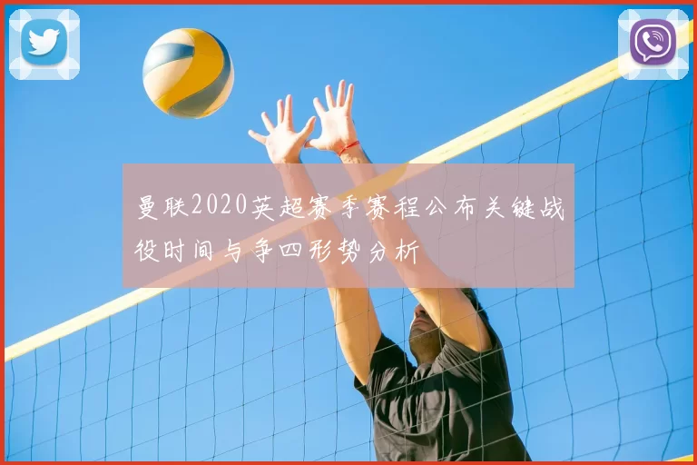 曼联2020英超赛季赛程公布关键战役时间与争四形势分析