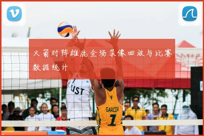 火箭对阵雄鹿全场录像回放与比赛数据统计