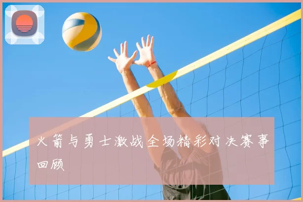 火箭与勇士激战全场精彩对决赛事回顾