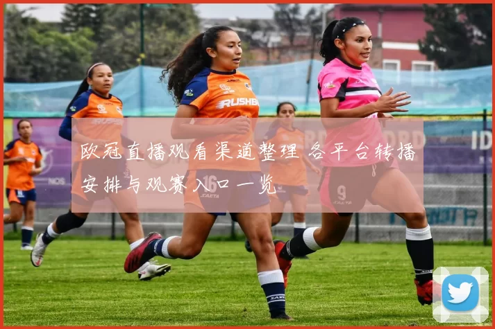 欧冠直播观看渠道整理 各平台转播安排与观赛入口一览