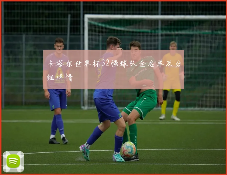 卡塔尔世界杯32强球队全名单及分组详情