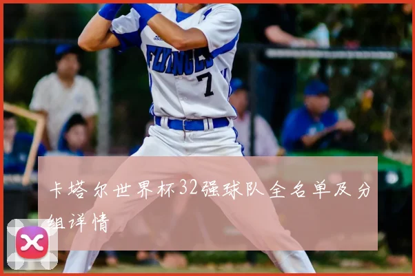 卡塔尔世界杯32强球队全名单及分组详情