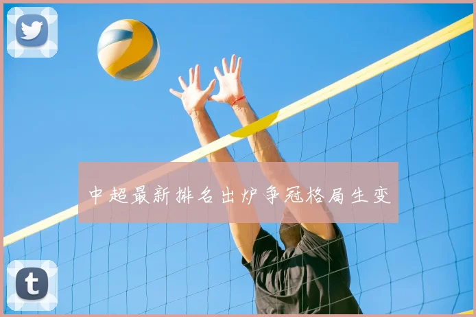 中超最新排名出炉争冠格局生变