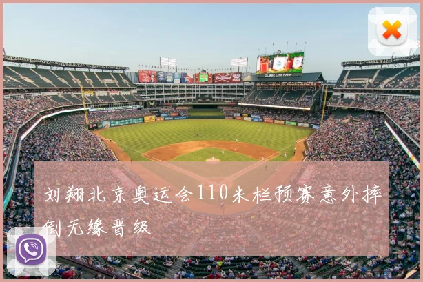 刘翔北京奥运会110米栏预赛意外摔倒无缘晋级