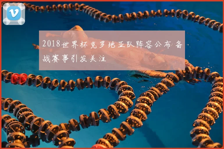 2018世界杯克罗地亚队阵容公布 备战赛事引发关注