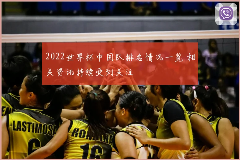 2022世界杯中国队排名情况一览 相关资讯持续受到关注