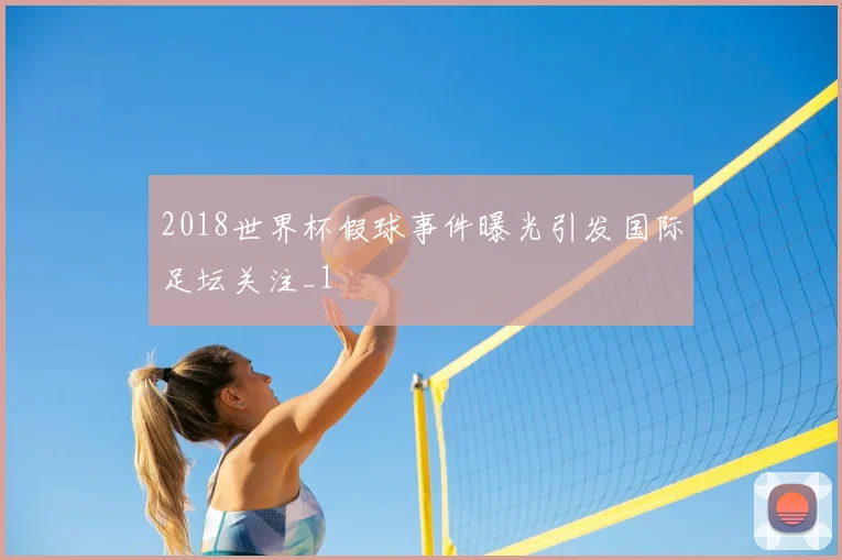 2018世界杯假球事件曝光引发国际足坛关注_1