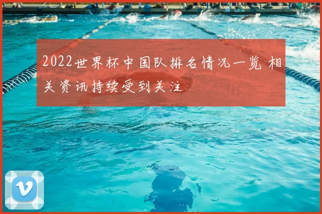 2022世界杯中国队排名情况一览 相关资讯持续受到关注