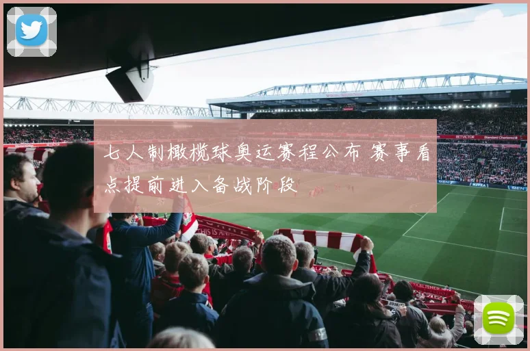 七人制橄榄球奥运赛程公布 赛事看点提前进入备战阶段