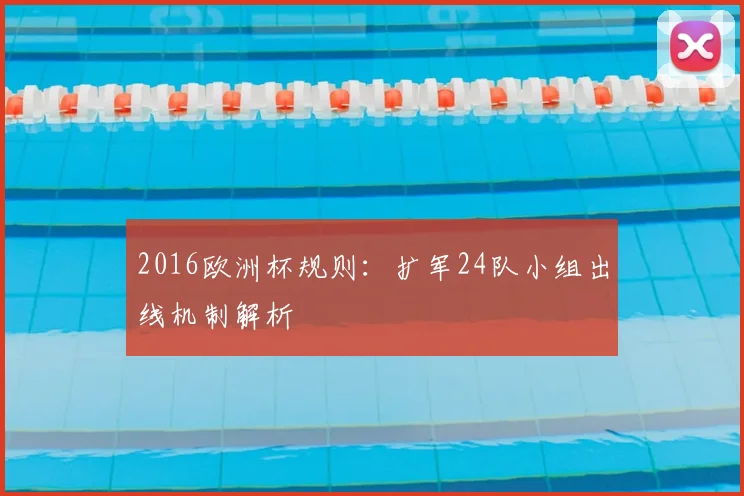2016欧洲杯规则：扩军24队小组出线机制解析