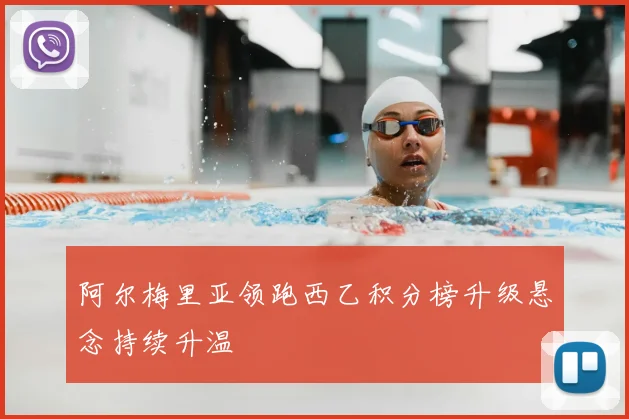 阿尔梅里亚领跑西乙积分榜升级悬念持续升温