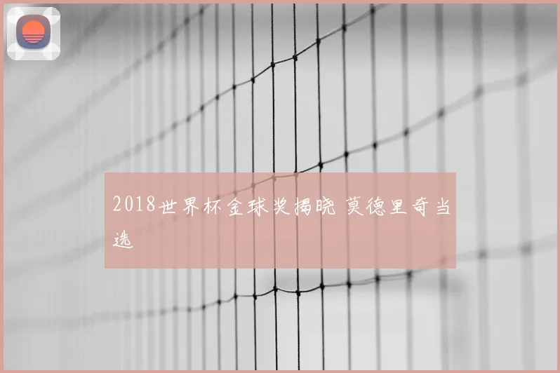 2018世界杯金球奖揭晓 莫德里奇当选