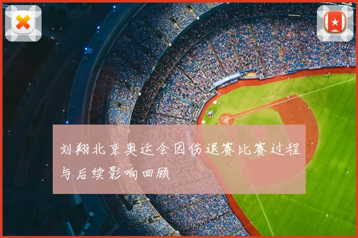 刘翔北京奥运会因伤退赛比赛过程与后续影响回顾