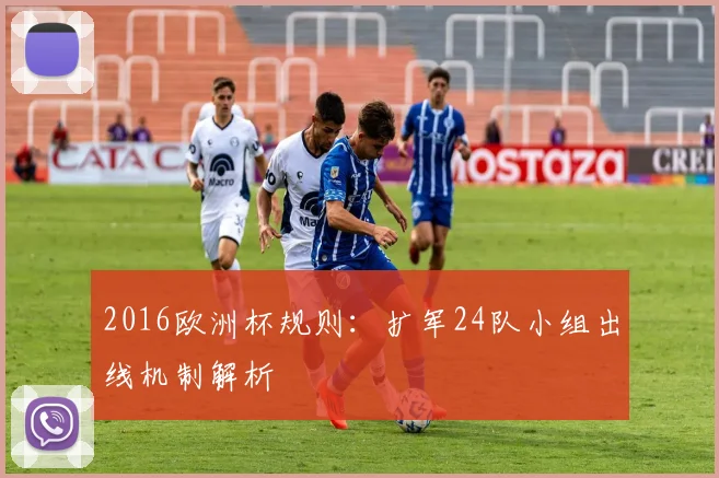 2016欧洲杯规则：扩军24队小组出线机制解析