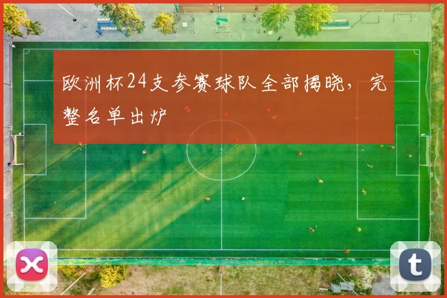 欧洲杯24支参赛球队全部揭晓，完整名单出炉