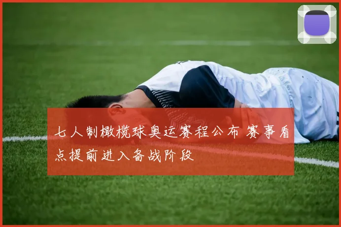 七人制橄榄球奥运赛程公布 赛事看点提前进入备战阶段